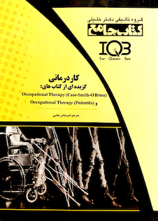عکس IQB کتاب جامع کار درمانی